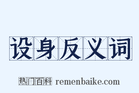 设身反义词是什么意思的图片